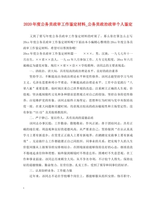 2024年度公务员政审工作鉴定材料_公务员政治政审个人鉴定 