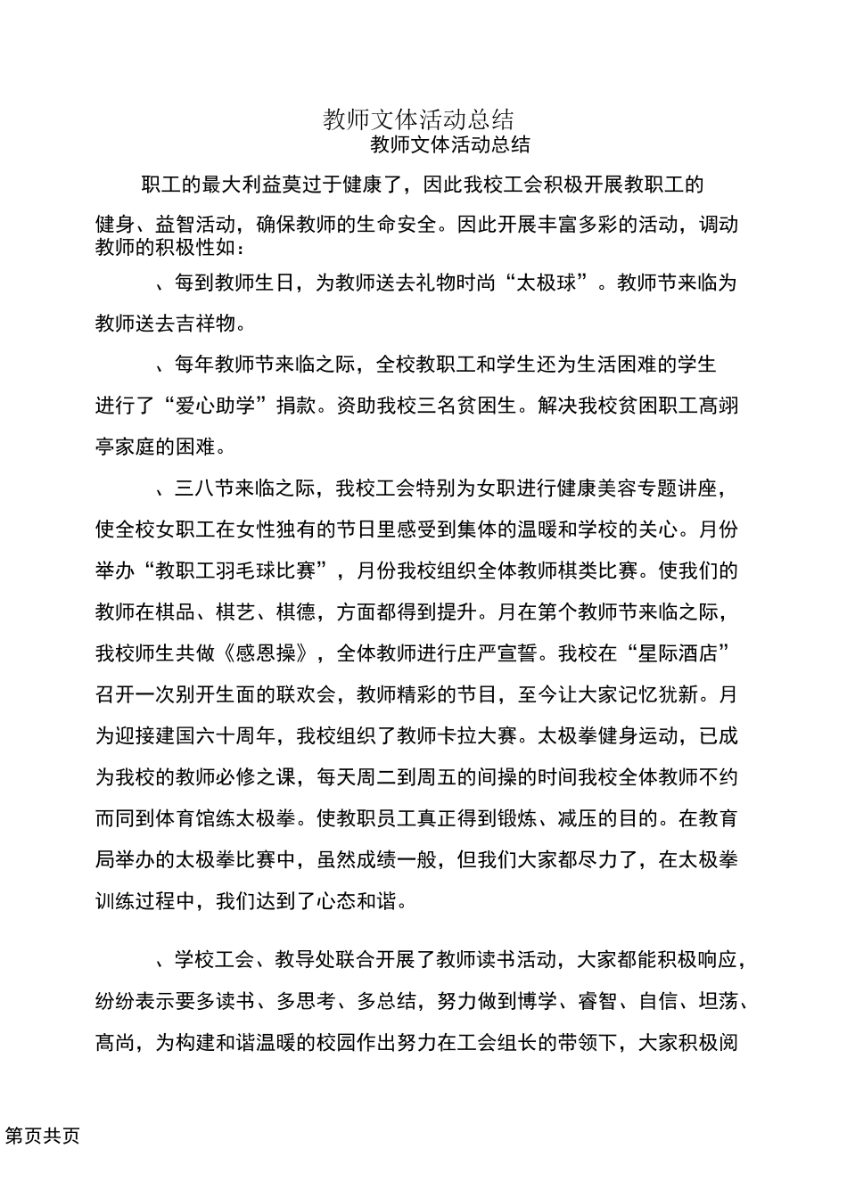 教师文体活动总结_第1页