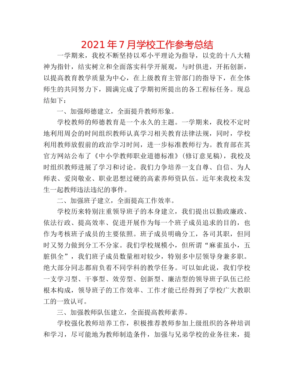 2024年7月学校工作参考总结 _第1页