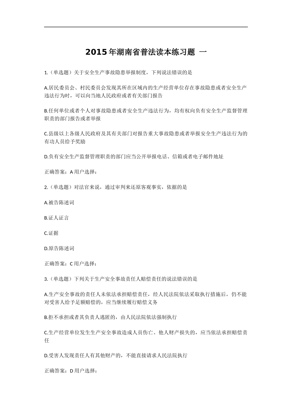 2015年湖南省普法读本练习题一_第1页