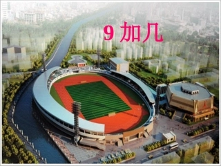 9加几(修改后