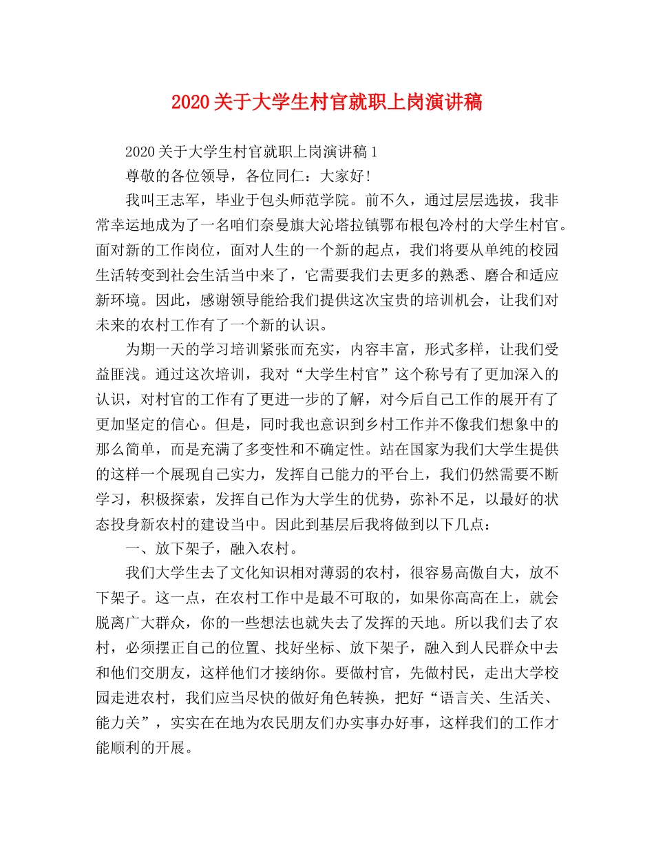 2024关于大学生村官就职上岗演讲稿 _第1页