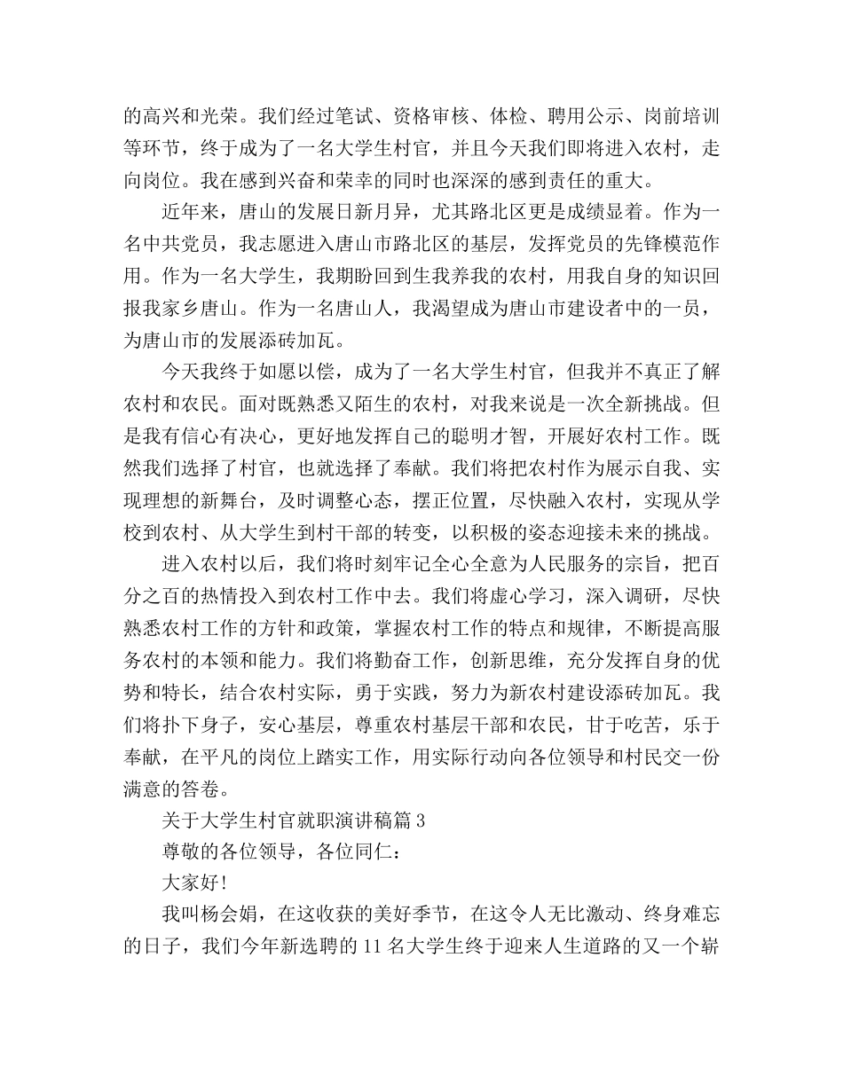 2024关于大学生村官就职上岗演讲稿 _第3页