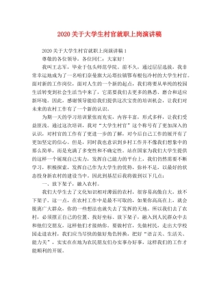 2024关于大学生村官就职上岗演讲稿 