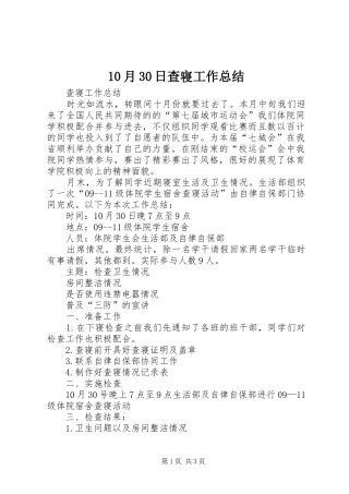 10月30日查寝工作总结