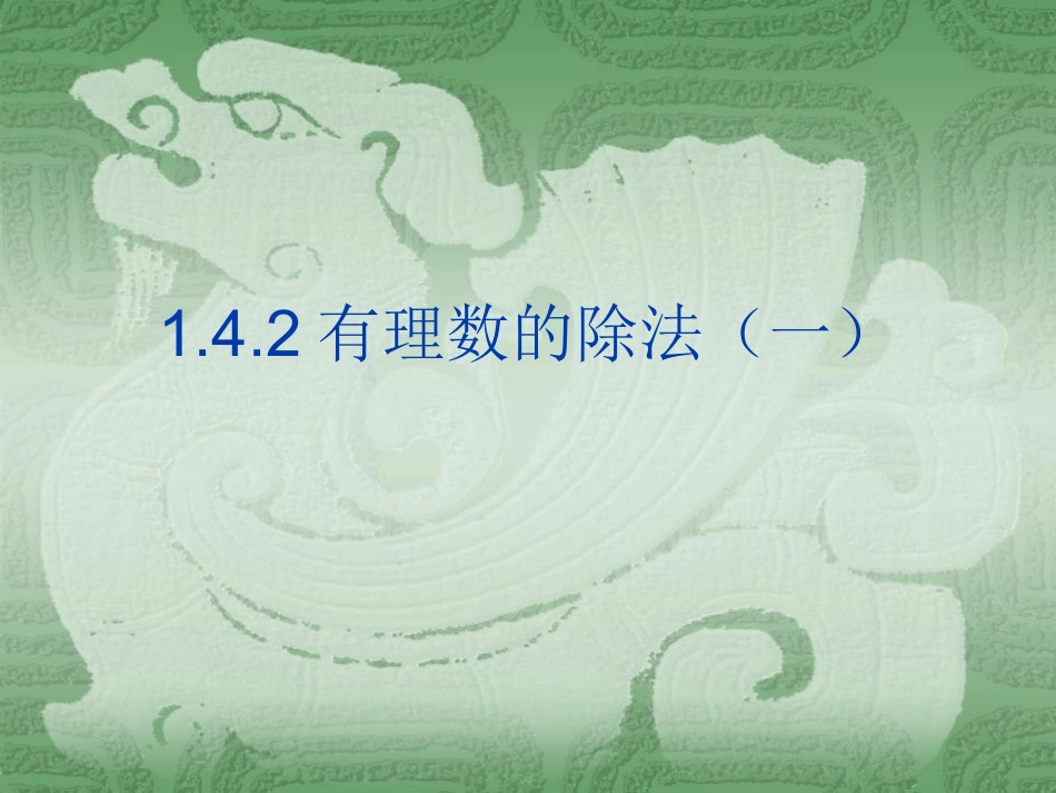 1.4.2有理数的除法(一)_第1页