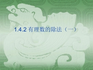1.4.2有理数的除法(一)