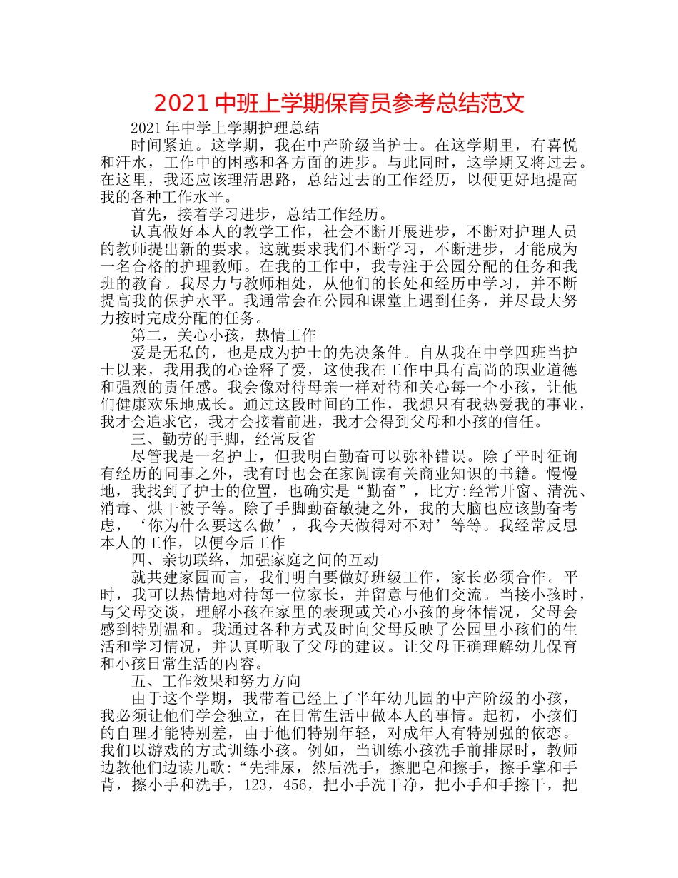 20班上学期保育员参考总结范文 _第1页