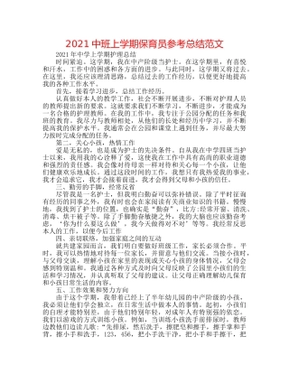20班上学期保育员参考总结范文 