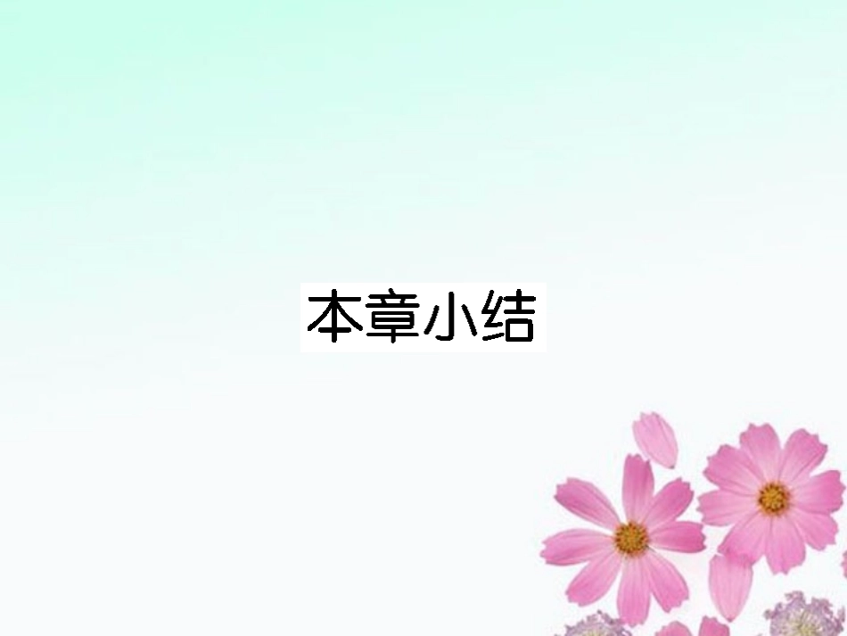 高中化学-第3章-水溶液中的离子平衡本章小结课件-新人教版选修4_第1页