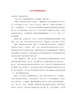 2024常怀感恩演讲稿范文 