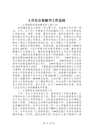 5月办公室秘书工作总结