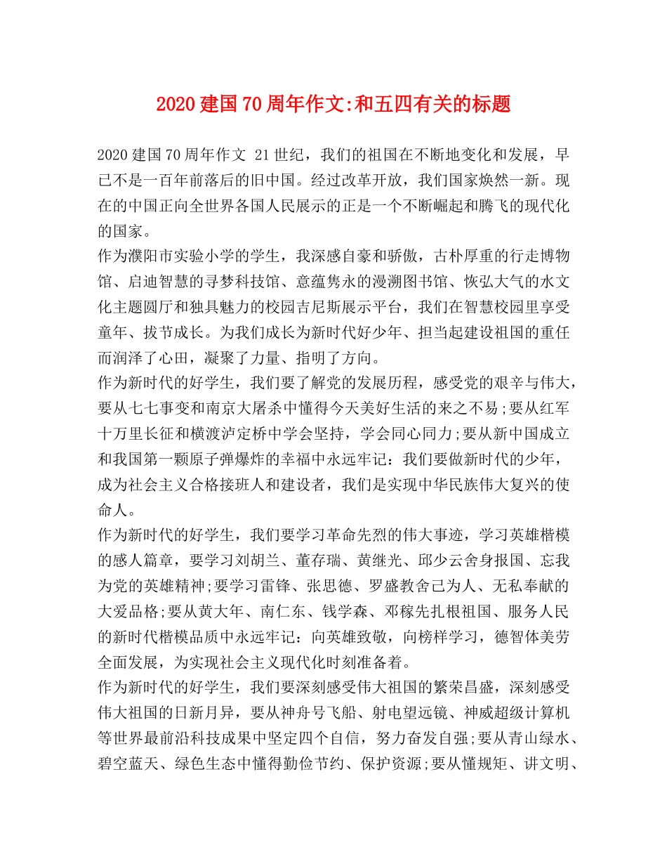 2024建国70周年作文-和五四有关的标题 _第1页