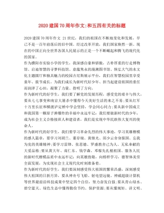 2024建国70周年作文-和五四有关的标题 