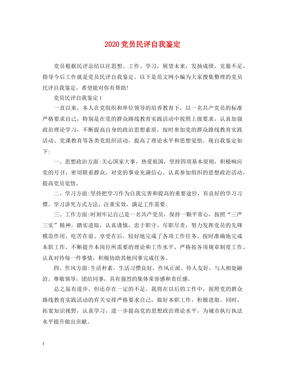 2024党员民评自我鉴定 _第1页