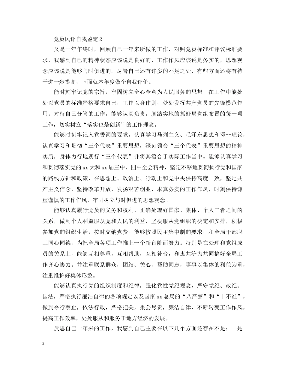 2024党员民评自我鉴定 _第2页