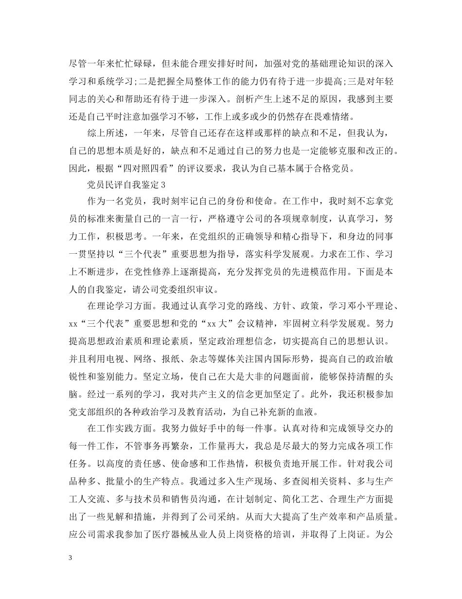 2024党员民评自我鉴定 _第3页