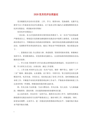 2024党员民评自我鉴定 