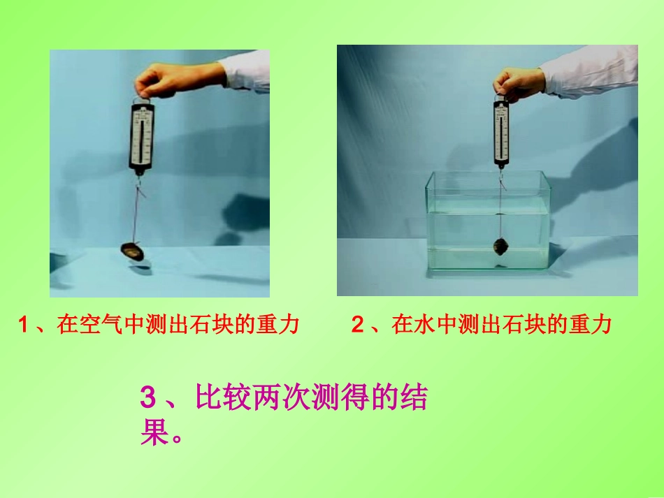 五下1-6下沉的物体会受到水的浮力吗_第2页