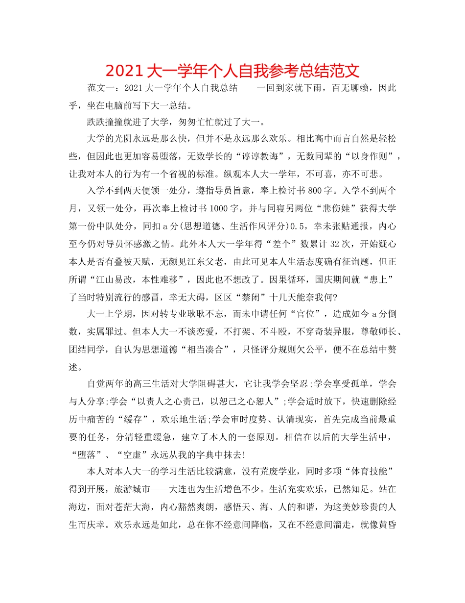 2024大一学年个人自我参考总结范文 _第1页