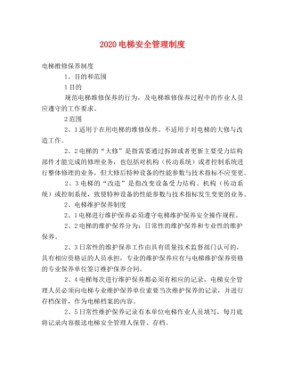 2024电梯安全管理制度2 