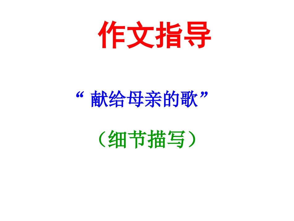 “献给母亲的歌”作文指导_第1页