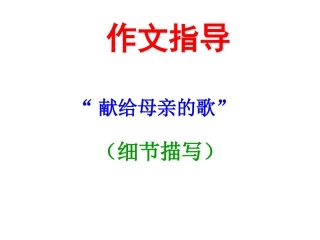 “献给母亲的歌”作文指导