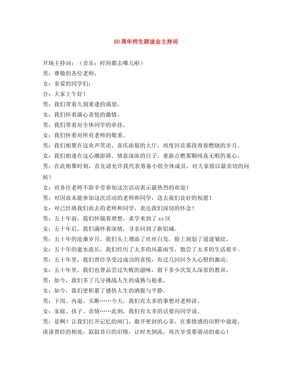 50周年师生联谊会主持词 _第1页