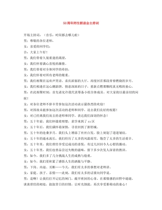 50周年师生联谊会主持词 