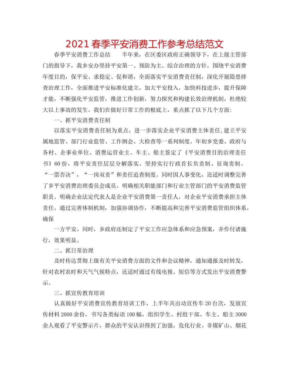 2024春季安全生产工作参考总结范文 _第1页