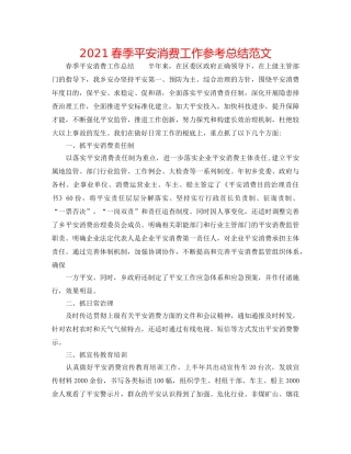 2024春季安全生产工作参考总结范文 