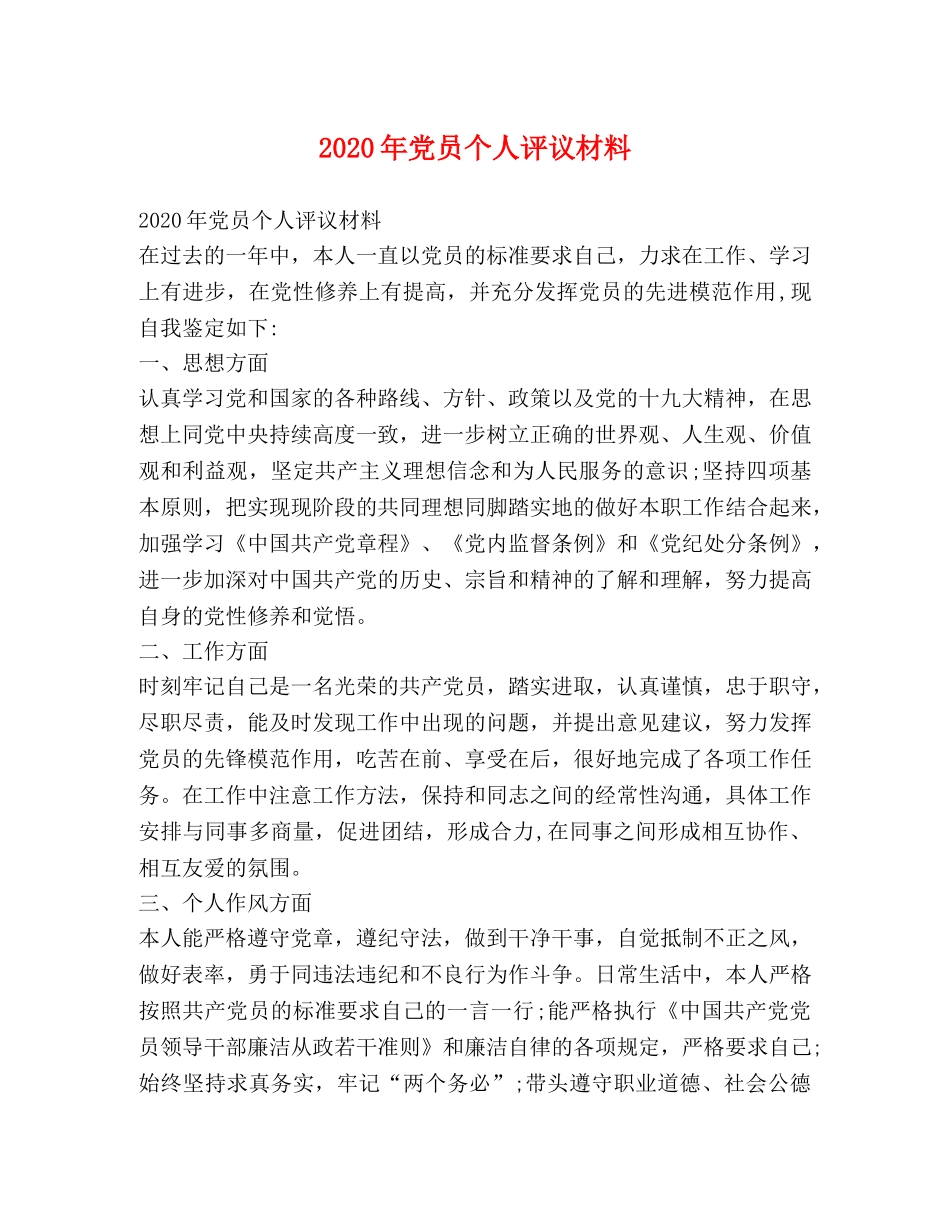 2024年党员个人评议材料 _第1页