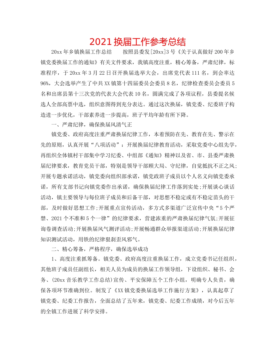 2024换届工作参考总结 _第1页