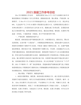 2024换届工作参考总结 