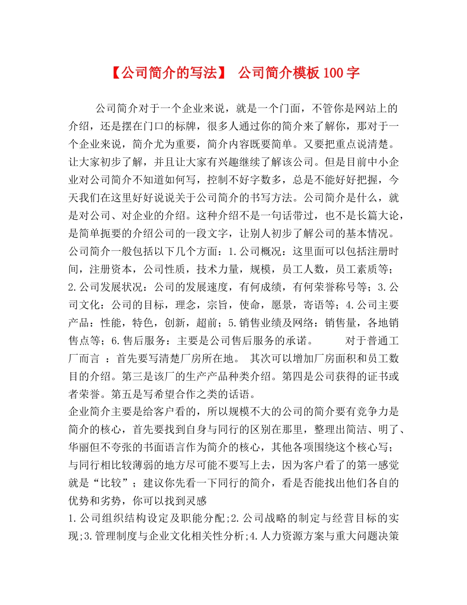 【公司简介的写法】 公司简介模板100字 _第1页