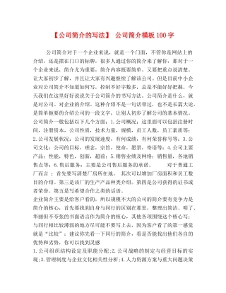 【公司简介的写法】 公司简介模板100字 
