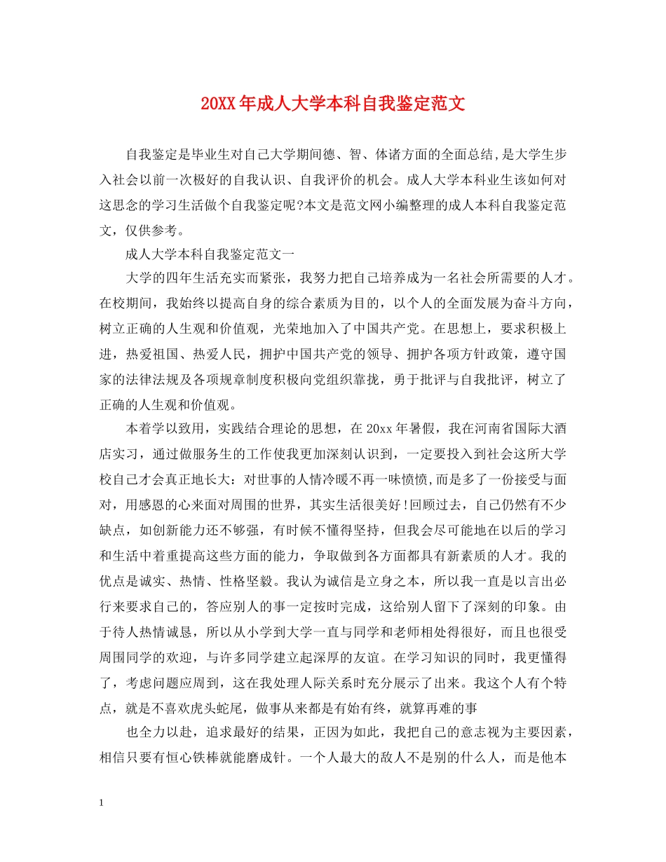 20XX年成人大学本科自我鉴定范文 _第1页