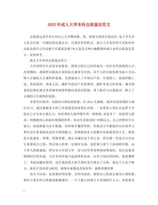 20XX年成人大学本科自我鉴定范文 