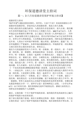 环保道德讲堂主持词