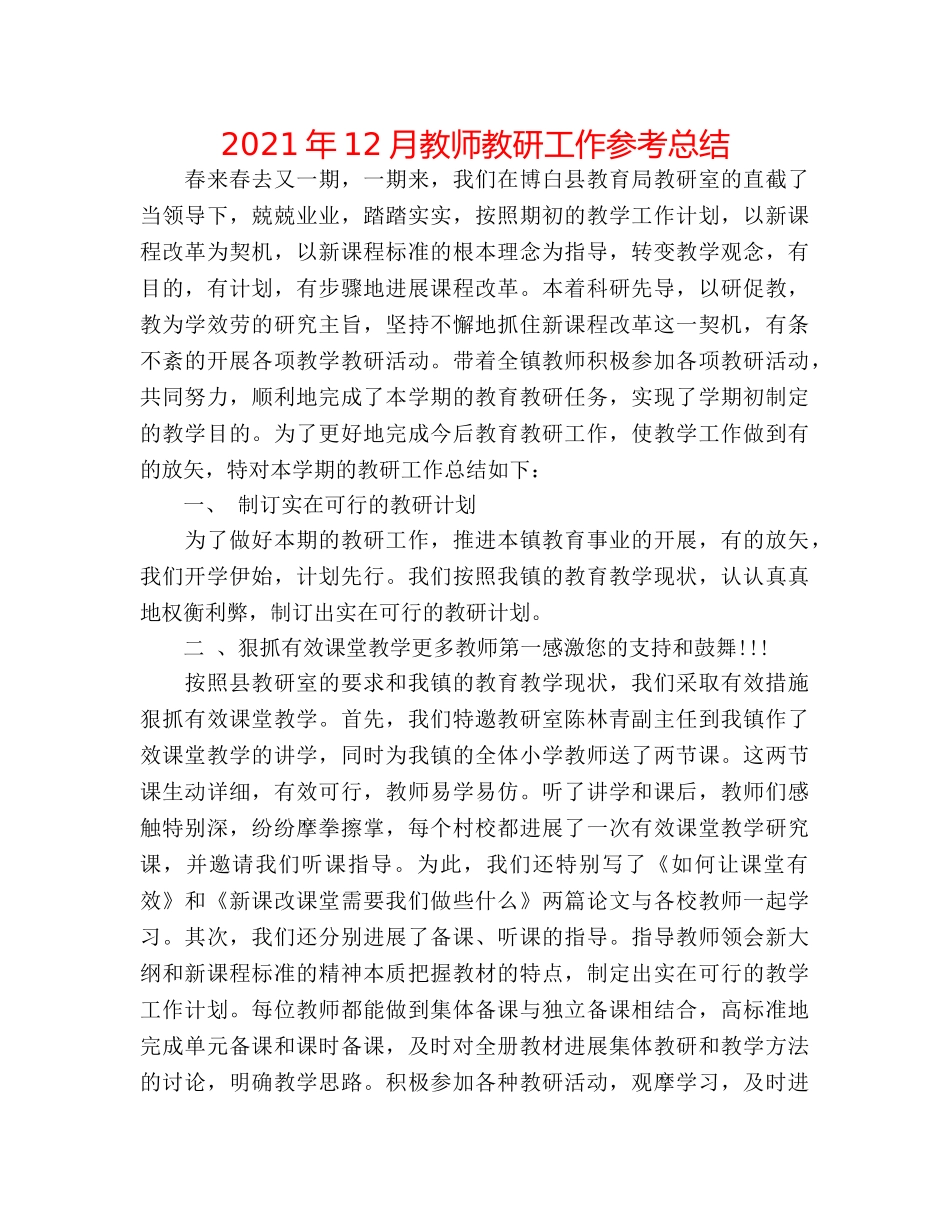 2024年12月教师教研工作参考总结 _第1页