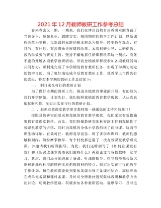 2024年12月教师教研工作参考总结 