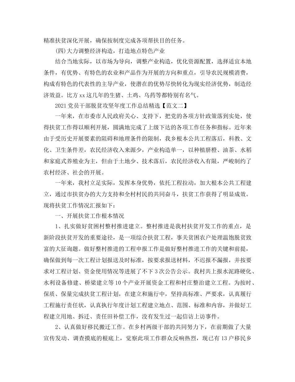 2024党员干部脱贫攻坚年度工作参考总结精选3篇_脱贫攻坚个人工作参考总结 _第3页