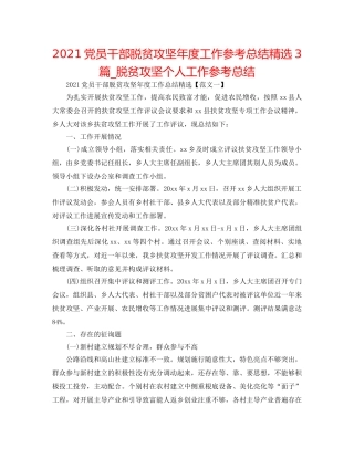 2024党员干部脱贫攻坚年度工作参考总结精选3篇_脱贫攻坚个人工作参考总结 