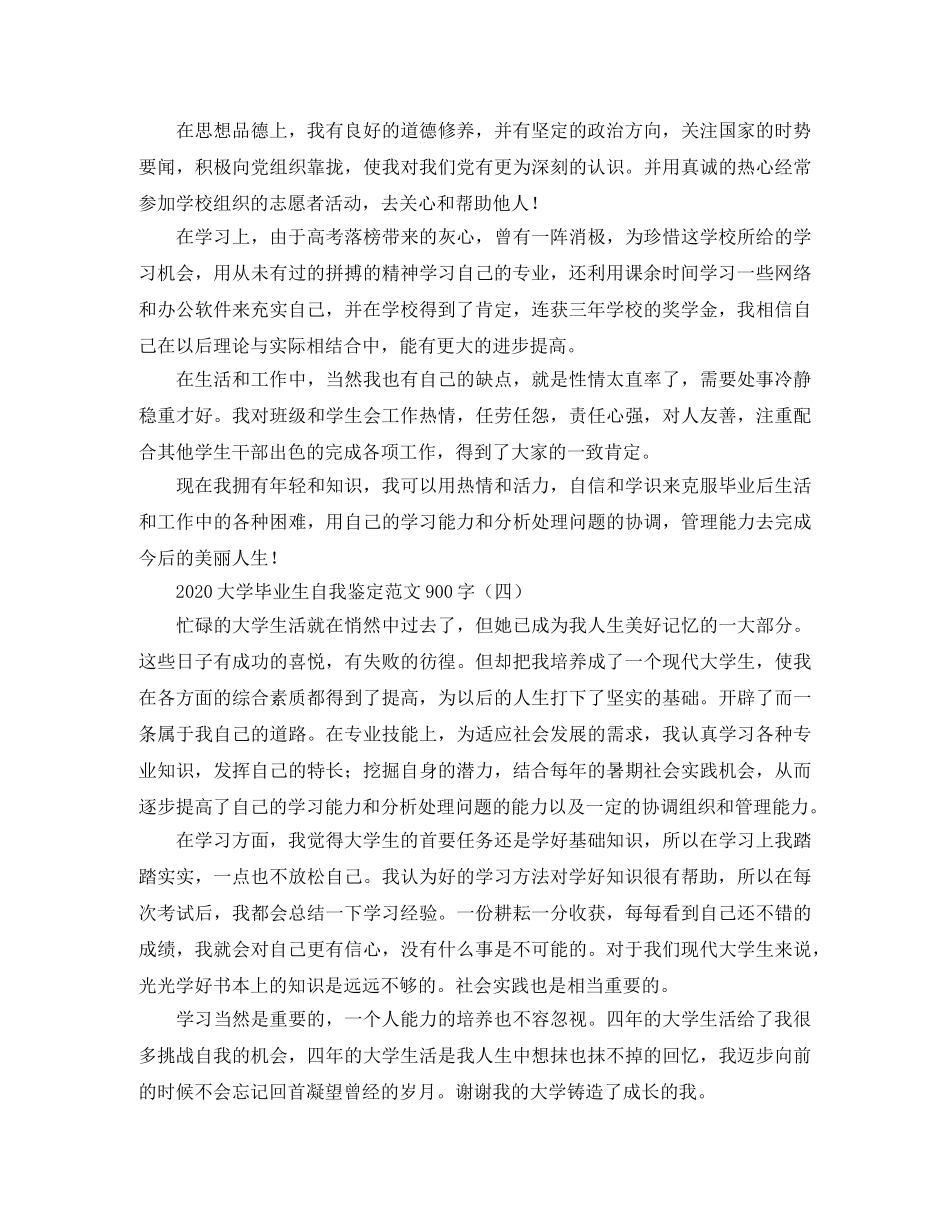 2024大学毕业生自我鉴定范文900字 _第3页