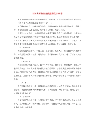 2024大学毕业生自我鉴定范文900字 