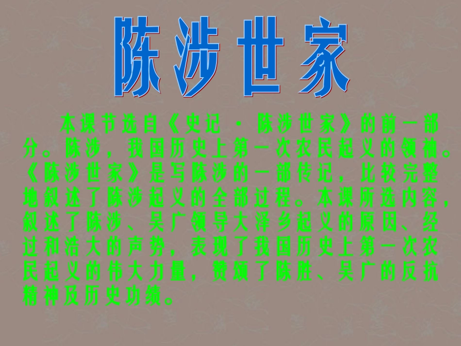 江苏省丹阳市九年级语文上册《陈涉世家》课件_第1页