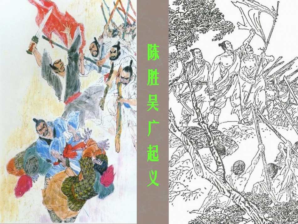 江苏省丹阳市九年级语文上册《陈涉世家》课件_第2页