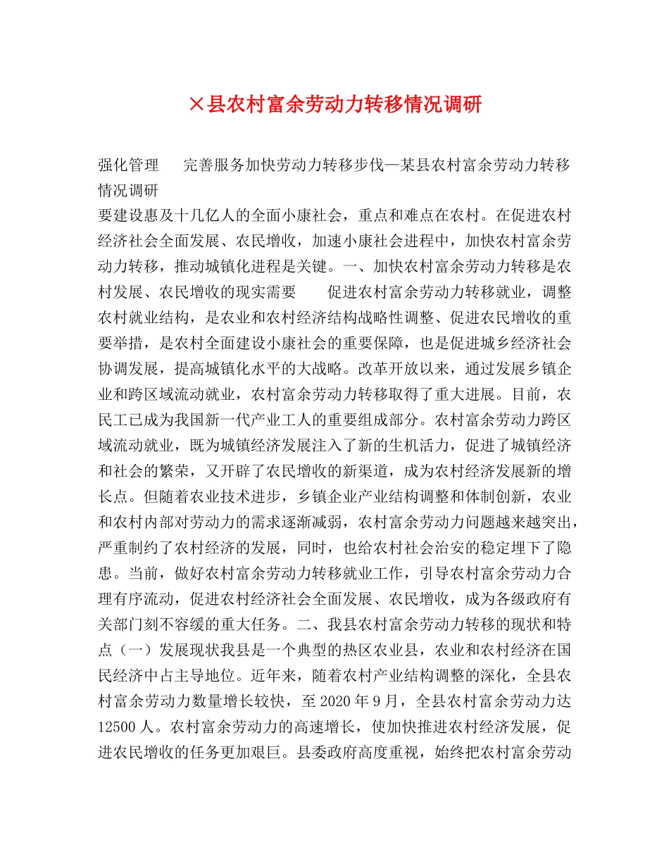 ×县农村富余劳动力转移情况调研 _第1页