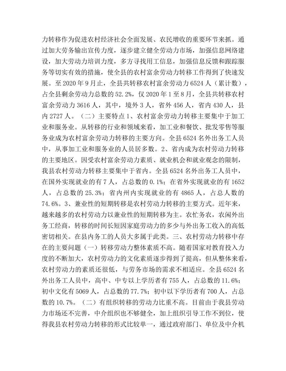 ×县农村富余劳动力转移情况调研 _第2页