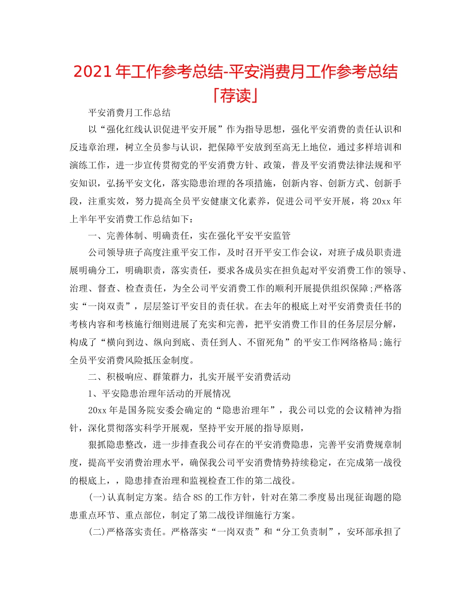 2024年工作参考总结-安全生产月工作参考总结「荐读」 _第1页